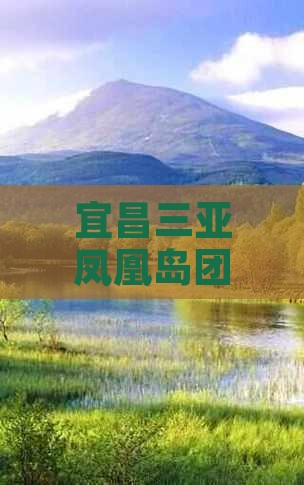 宜昌前往三亚凤凰岛团体旅游
