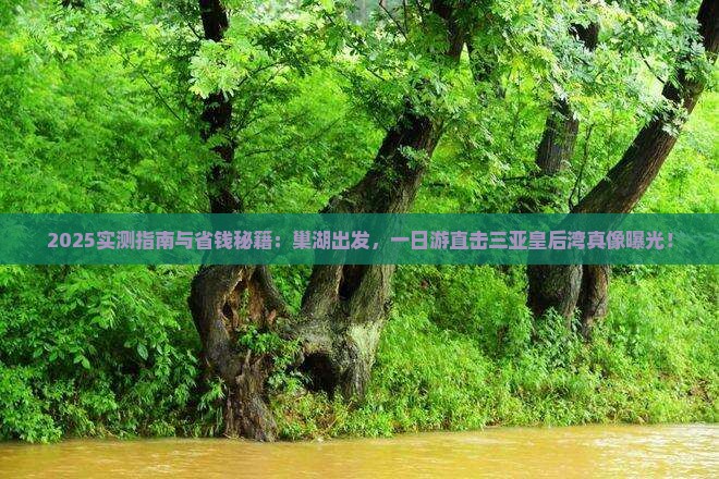 巢湖前往三亚皇后湾一日游