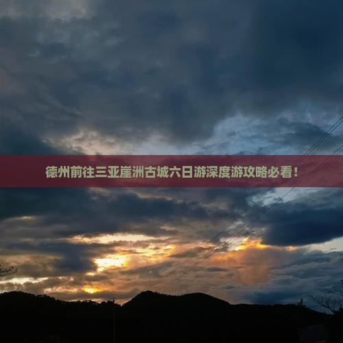 德州前往三亚崖洲古城六日游