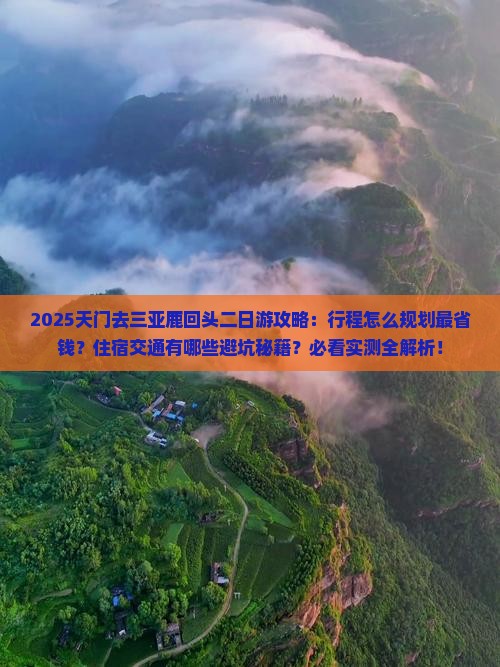 天门去三亚鹿回头二日游