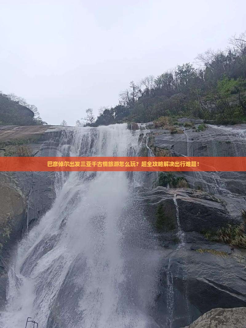 巴彦倬尔出发三亚千古情旅游