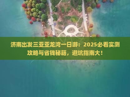 济南出发三亚亚龙湾一日游