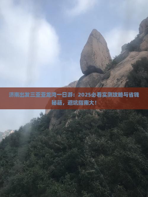济南出发三亚亚龙湾一日游