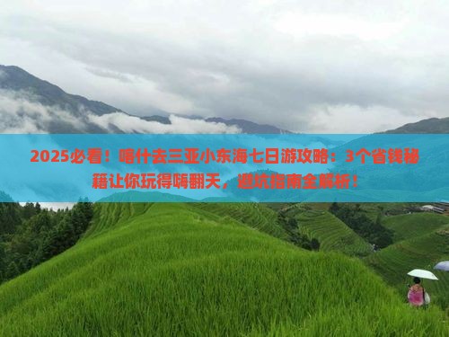 喀什前往三亚小东海七日游