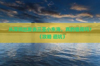 深圳前往三亚小东海旅游