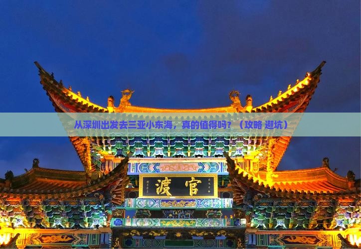 深圳前往三亚小东海旅游