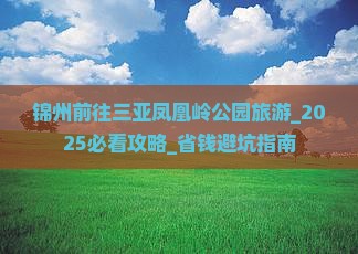 锦州前往三亚凤凰岭公园旅游