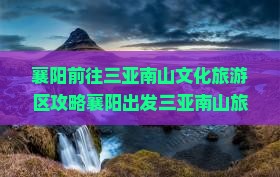 襄阳前往三亚南山文化旅游区攻略