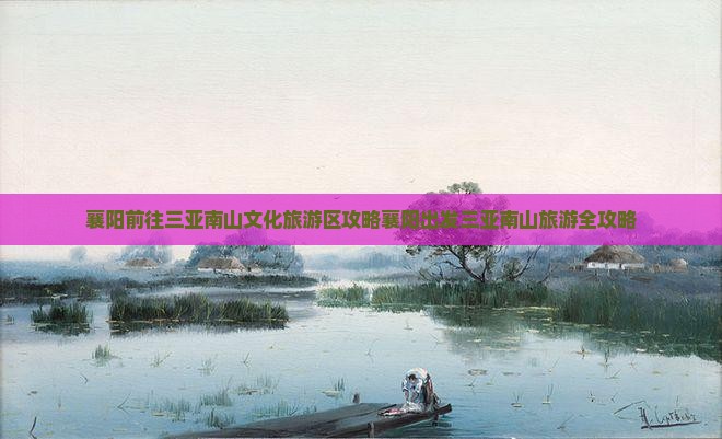 襄阳前往三亚南山文化旅游区攻略