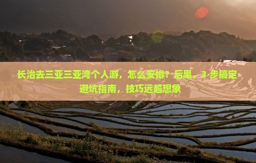 长治去三亚三亚湾个人游