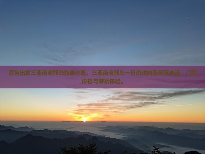 百色出发三亚南湾猴岛旅游小吃