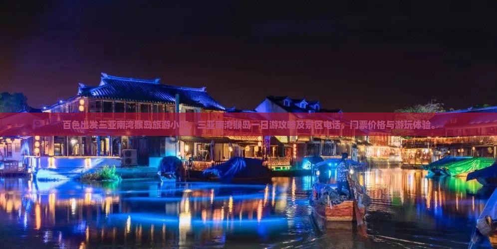 百色出发三亚南湾猴岛旅游小吃
