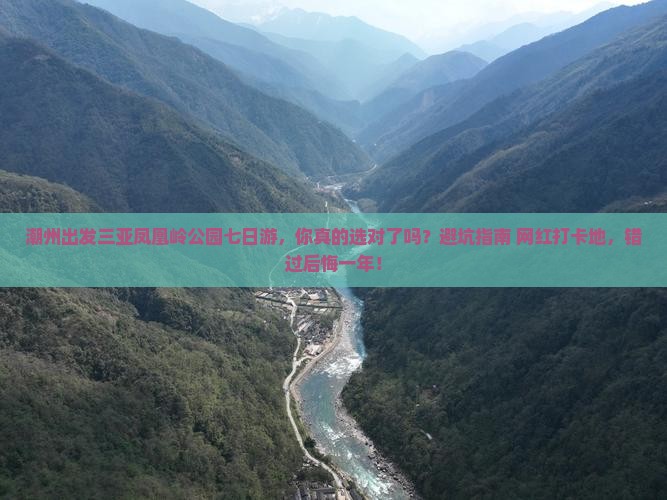 潮州出发三亚凤凰岭公园七日游