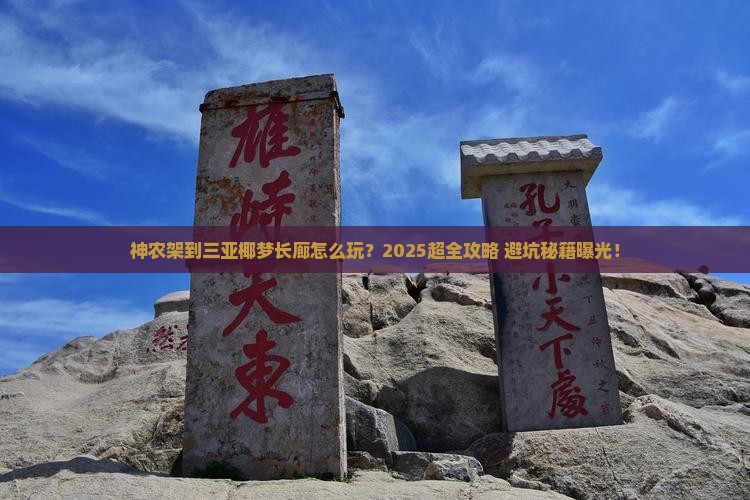 神农架前往三亚椰梦长廊大型旅游团