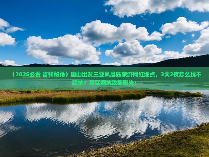 唐山出发三亚凤凰岛旅游网红地点