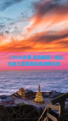 唐山出发三亚凤凰岛旅游网红地点