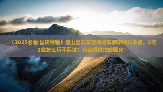 唐山出发三亚凤凰岛旅游网红地点