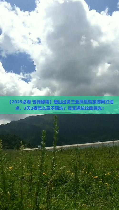 唐山出发三亚凤凰岛旅游网红地点