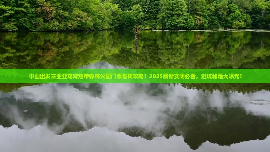 中山出发三亚亚龙湾热带森林公园门票