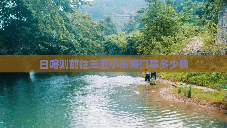 日喀则前往三亚小东海门票