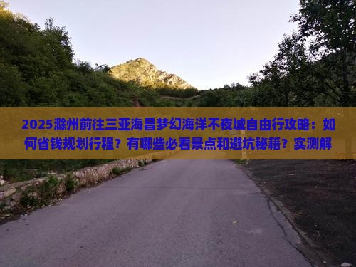 滁州前往三亚海昌梦幻海洋不夜城自由行