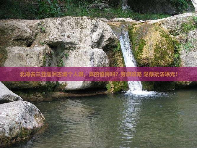 北海去三亚崖洲古城个人游