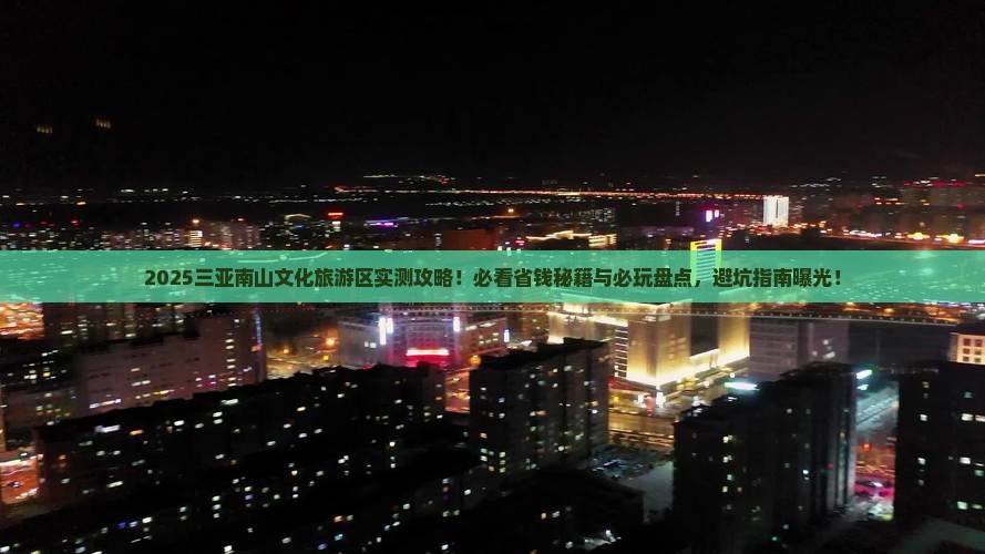 新乡去三亚南山文化旅游区哪里玩