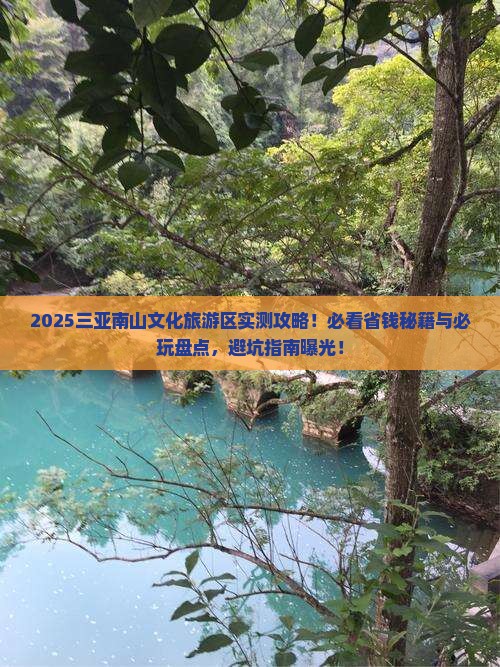 新乡去三亚南山文化旅游区哪里玩