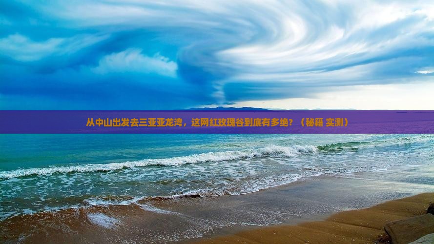中山出发三亚亚龙湾国际玫瑰谷旅游网红地点