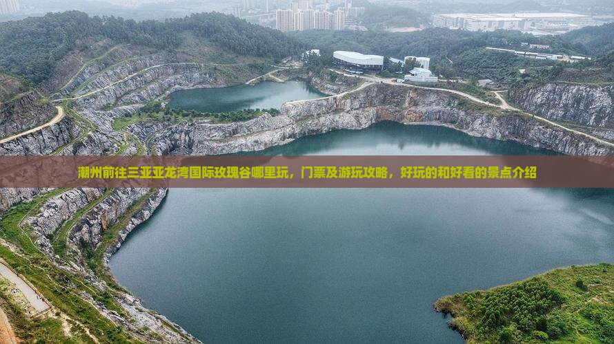 潮州前往三亚亚龙湾国际玫瑰谷哪里玩