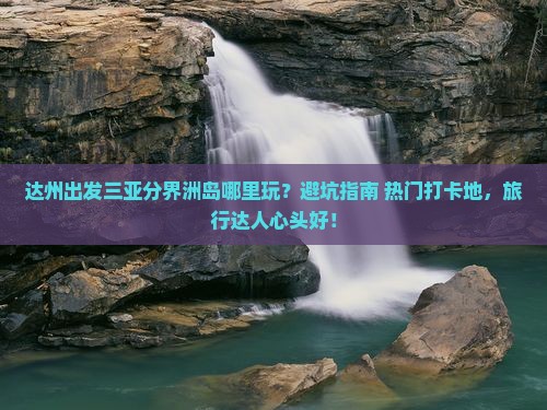 达州出发三亚分界洲岛哪里玩