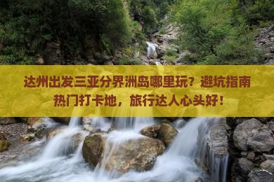 达州出发三亚分界洲岛哪里玩