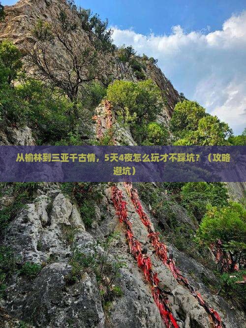榆林去三亚千古情攻略