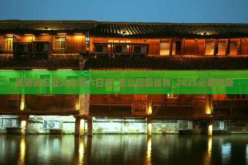 贵港去三亚大东海六日游