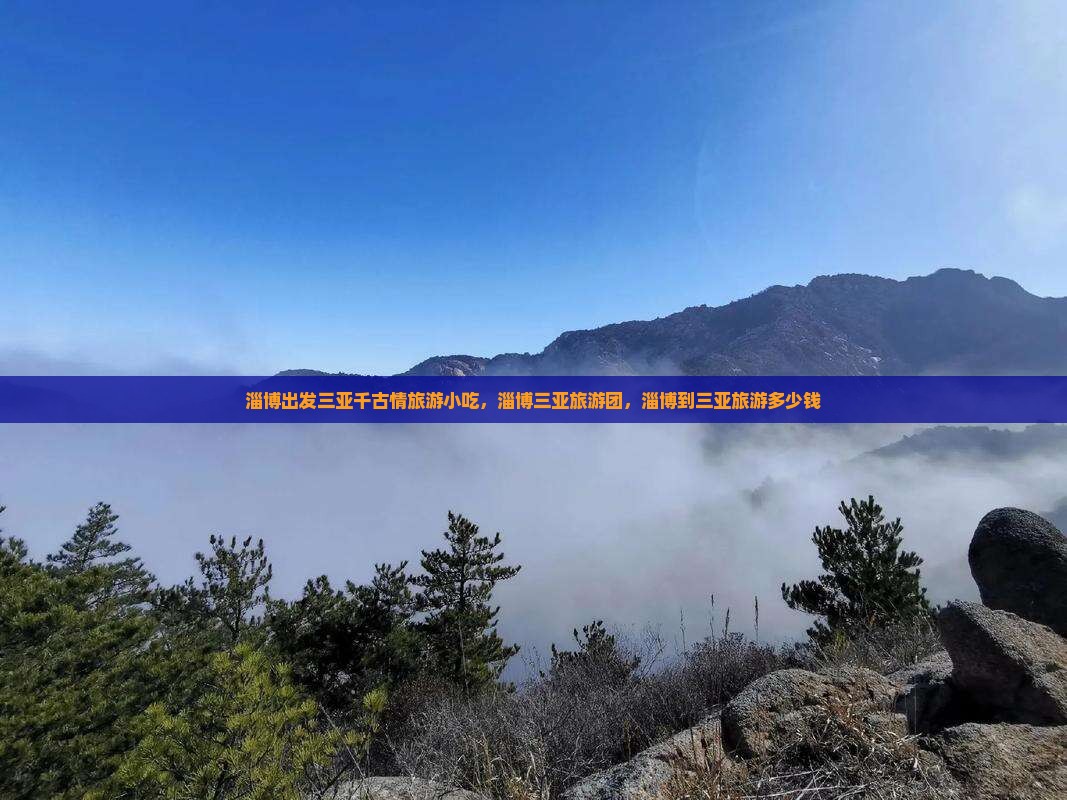 淄博出发三亚千古情旅游小吃