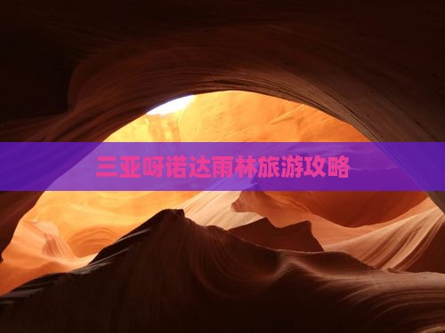 鹤壁出发三亚呀诺达景区攻略