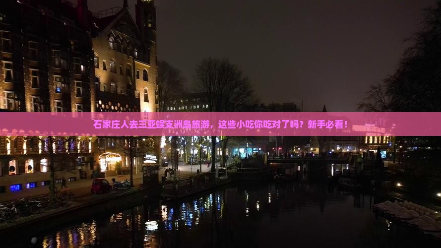 石家庄前往三亚蜈支洲岛旅游小吃