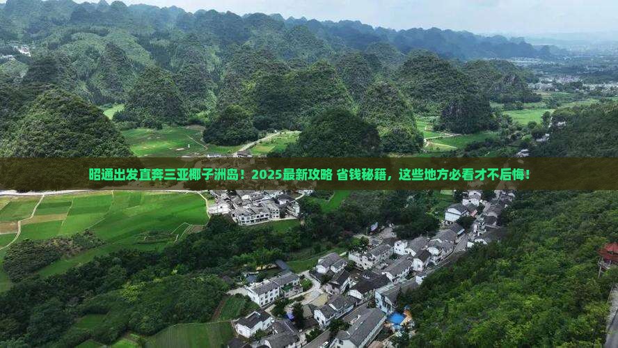 昭通去三亚椰子洲岛哪里玩