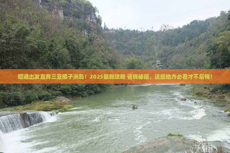 昭通去三亚椰子洲岛哪里玩