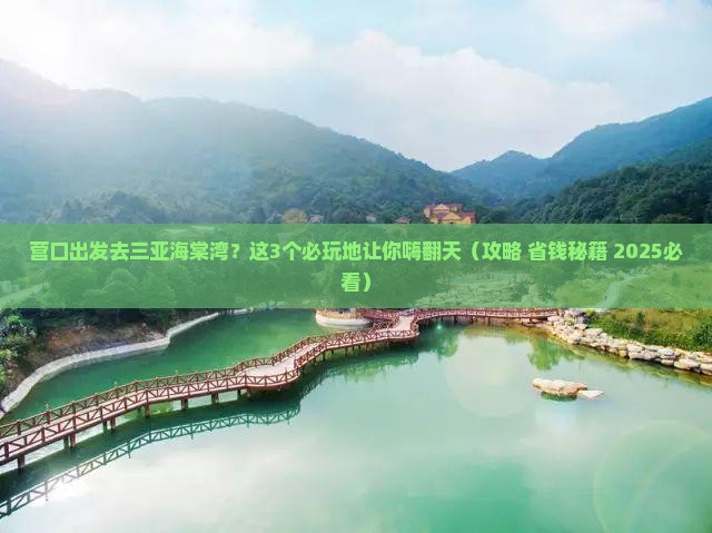 营口前往三亚海棠湾必玩地