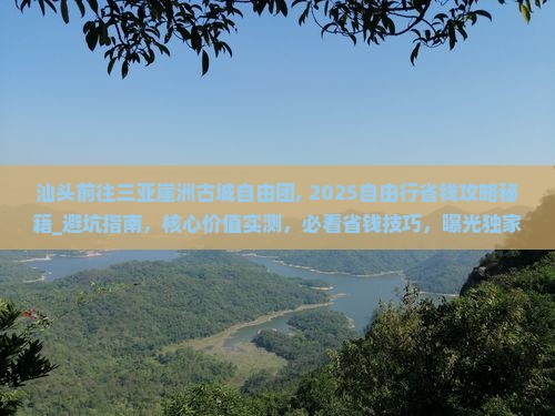 汕头前往三亚崖洲古城自由团