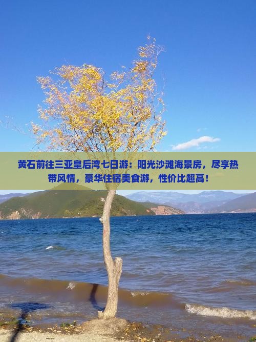 黄石前往三亚皇后湾七日游