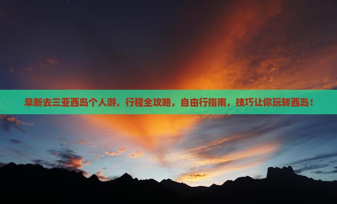 阜新去三亚西岛个人游