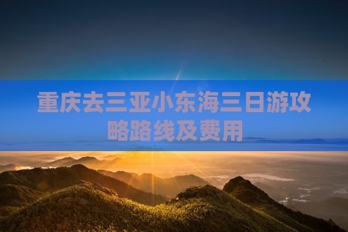 重庆去三亚小东海三日游