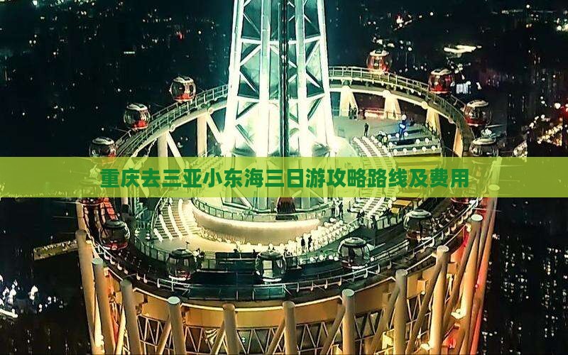 重庆去三亚小东海三日游