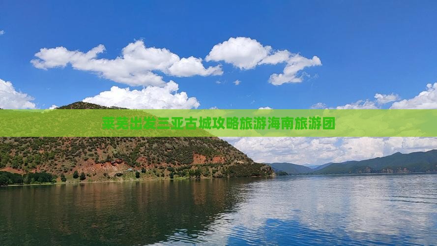 莱芜前往三亚崖洲古城大型旅游团
