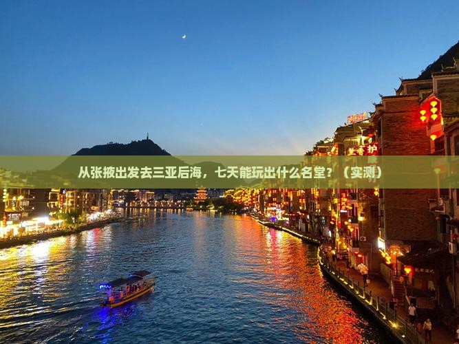 张掖出发三亚后海七日游