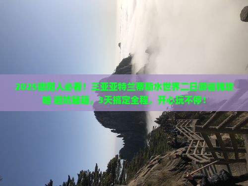 德阳去三亚亚特兰蒂斯水世界二日游
