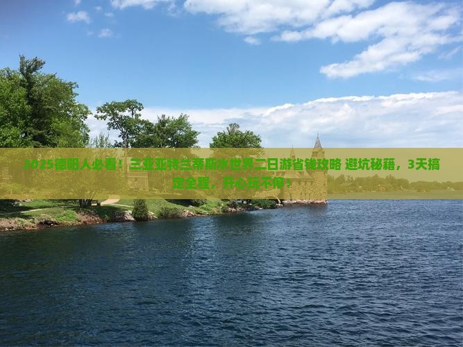 德阳去三亚亚特兰蒂斯水世界二日游