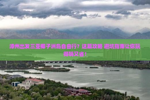 漳州出发三亚椰子洲岛自由行